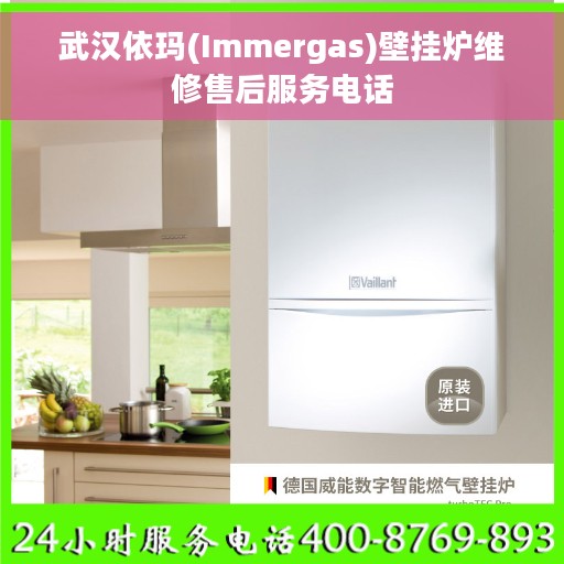武汉依玛(Immergas)壁挂炉维修售后服务电话