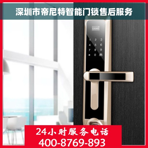 深圳市帝尼特智能门锁售后服务