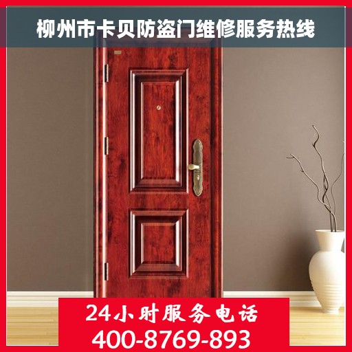 柳州市卡贝防盗门维修服务热线