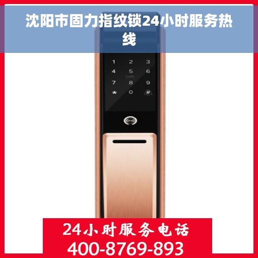 沈阳市固力指纹锁24小时服务热线