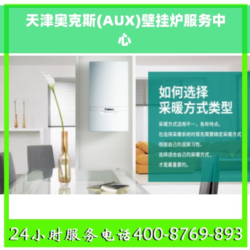天津奥克斯(AUX)壁挂炉服务中心