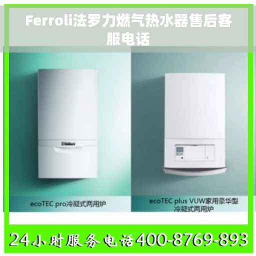 Ferroli法罗力燃气热水器售后客服电话