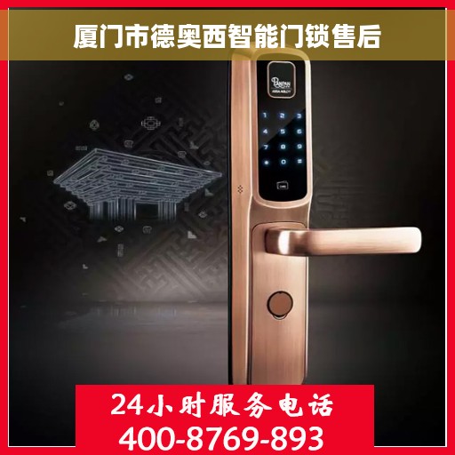 厦门市德奥西智能门锁售后