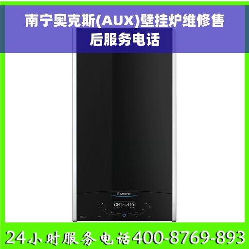 南宁奥克斯(AUX)壁挂炉维修售后服务电话