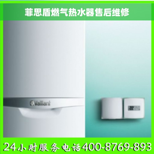 菲思盾燃气热水器售后维修