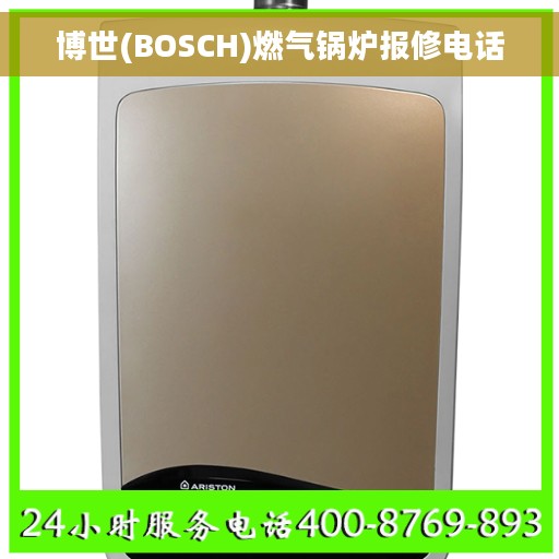 博世(BOSCH)燃气锅炉报修电话