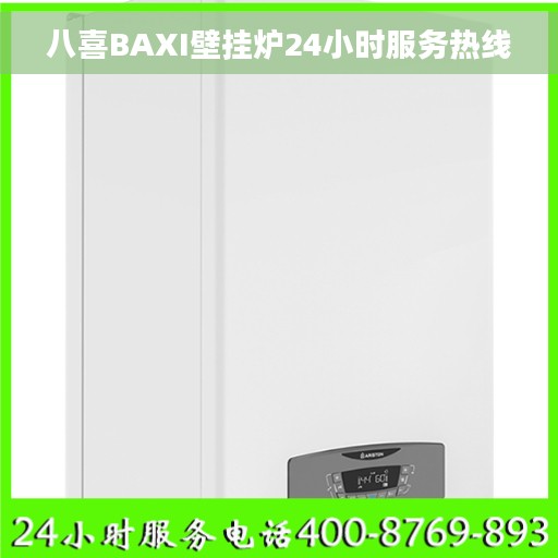 八喜BAXI壁挂炉24小时服务热线