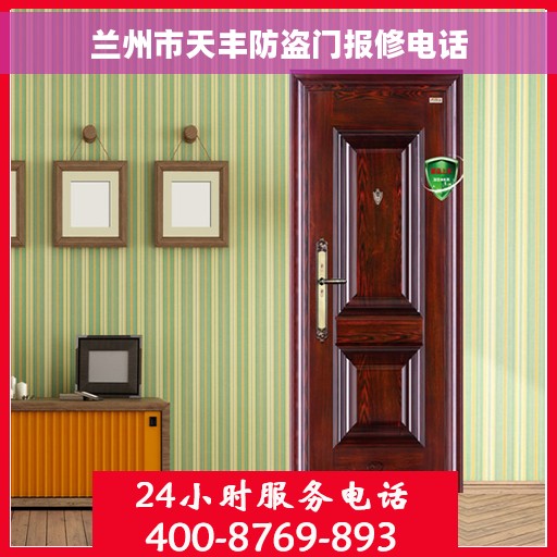 兰州市天丰防盗门报修电话