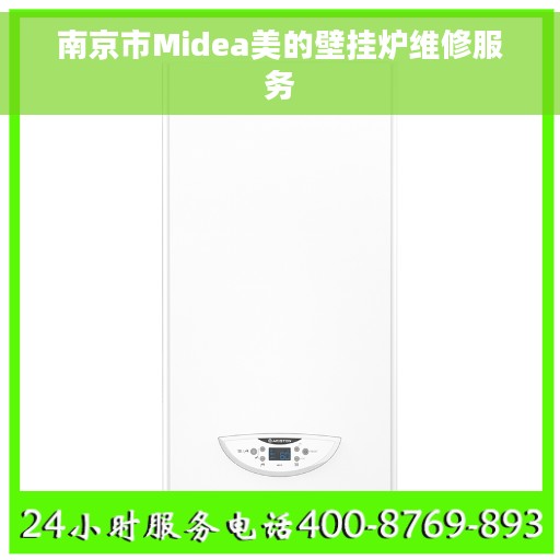 南京市Midea美的壁挂炉维修服务