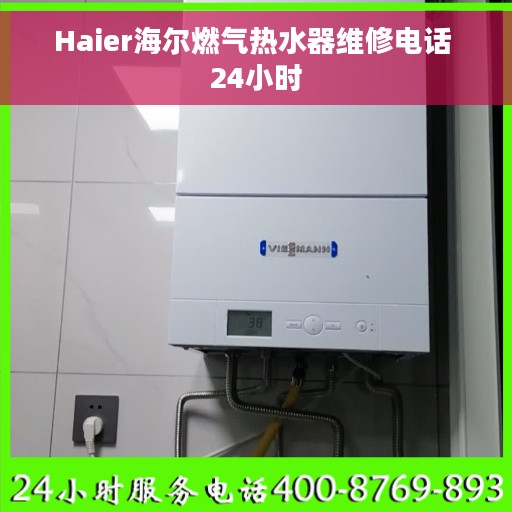 Haier海尔燃气热水器维修电话 24小时