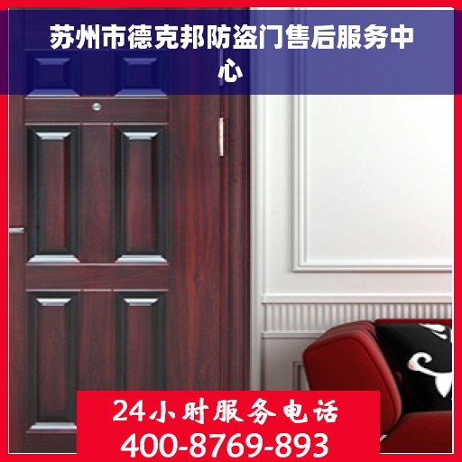 苏州市德克邦防盗门售后服务中心