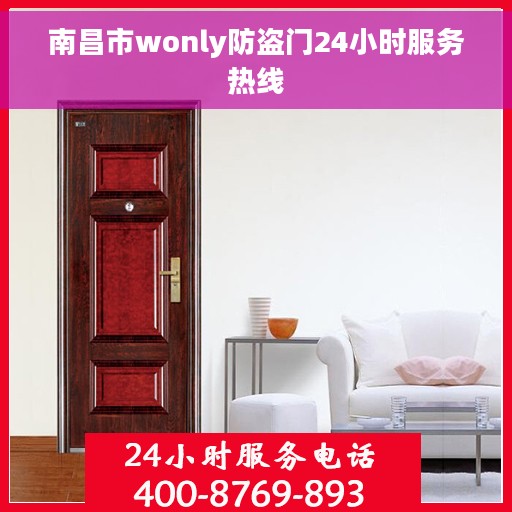 南昌市wonly防盗门24小时服务热线