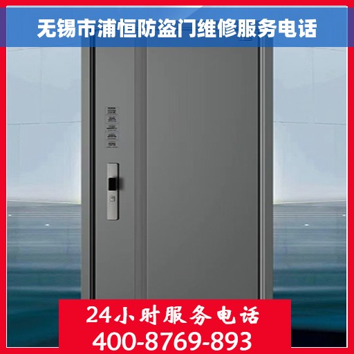 无锡市浦恒防盗门维修服务电话 无锡市浦恒防盗门维修服务电话