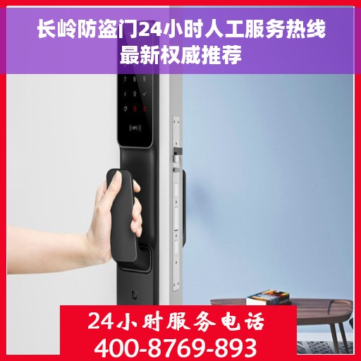 长岭防盗门24小时人工服务热线最新权威推荐