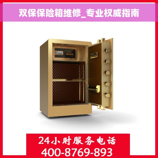 双保保险箱维修_专业权威指南