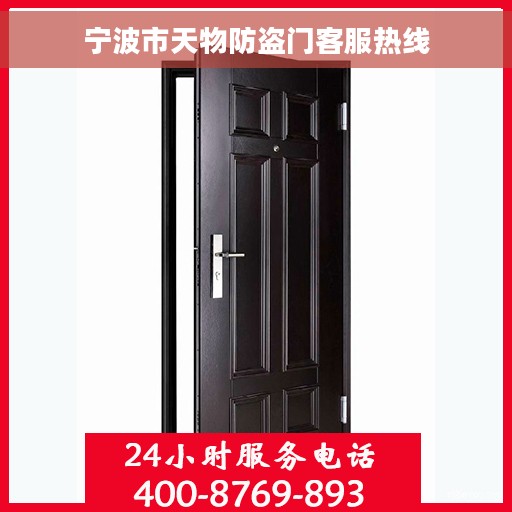 宁波市天物防盗门客服热线