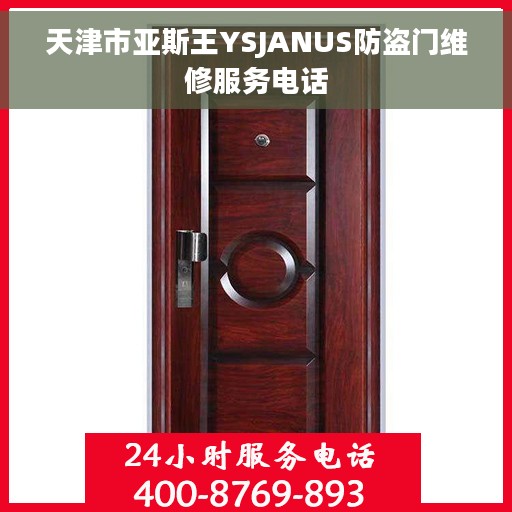 天津市亚斯王YSJANUS防盗门维修服务电话