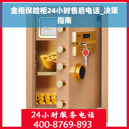 金柜保险柜24小时售后电话_决策指南