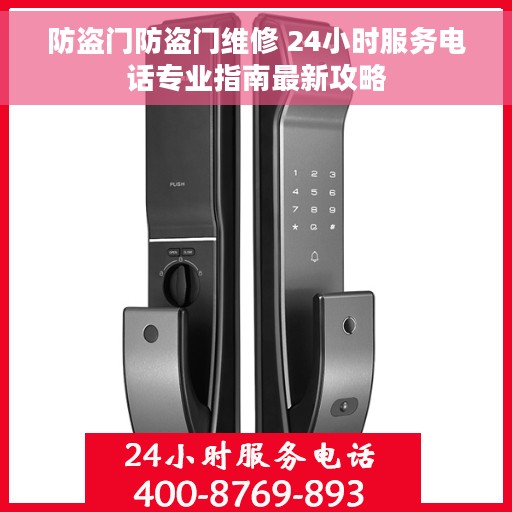 防盗门防盗门维修 24小时服务电话专业指南最新攻略