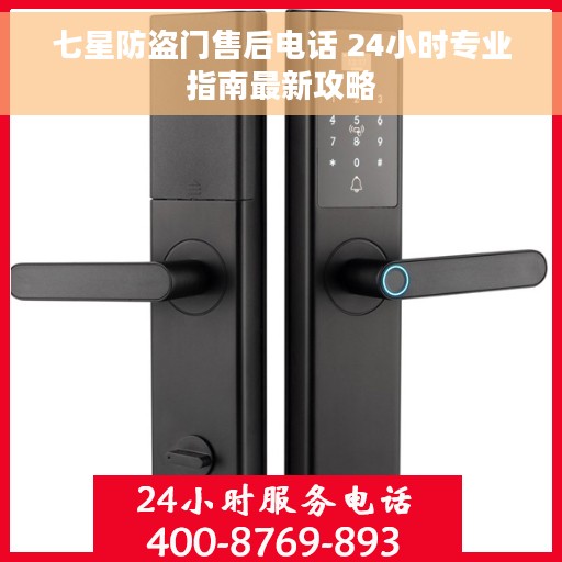 七星防盗门售后电话 24小时专业指南最新攻略