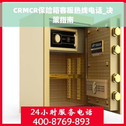 CRMCR保险箱客服热线电话_决策指南