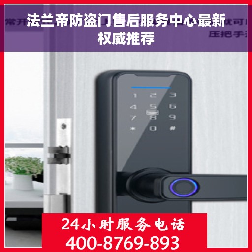 法兰帝防盗门售后服务中心最新权威推荐