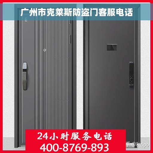 广州市克莱斯防盗门客服电话