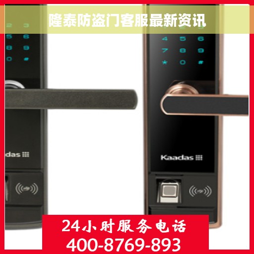 隆泰防盗门客服最新资讯