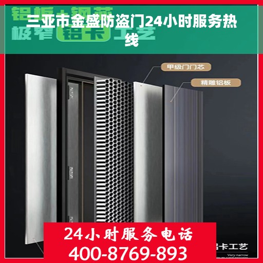 三亚市金盛防盗门24小时服务热线