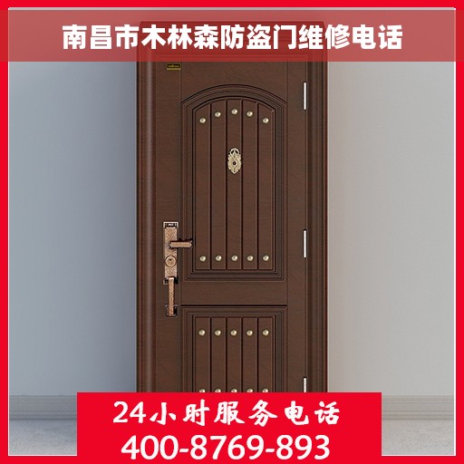南昌市木林森防盗门维修电话