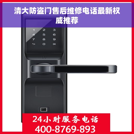 清大防盗门售后维修电话最新权威推荐