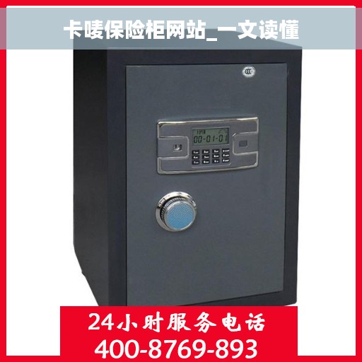 卡唛保险柜网站_一文读懂