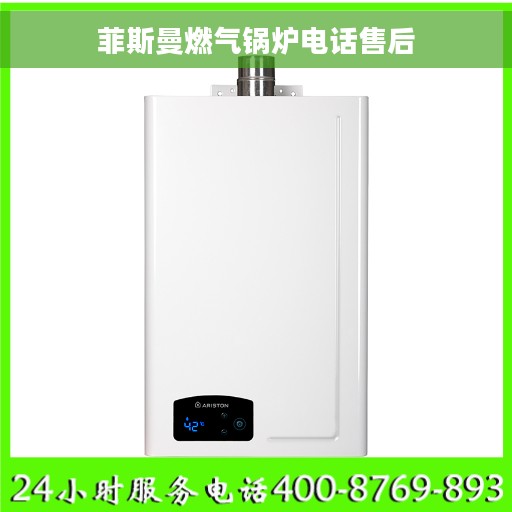 菲斯曼燃气锅炉电话售后