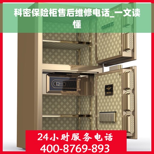 科密保险柜售后维修电话_一文读懂