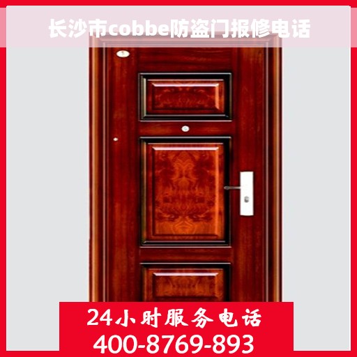长沙市cobbe防盗门报修电话