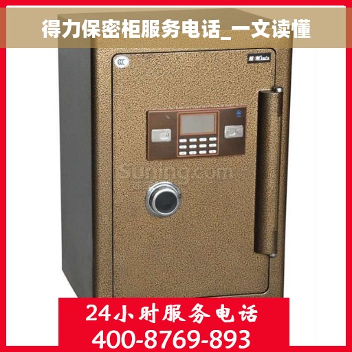 得力保密柜服务电话_一文读懂