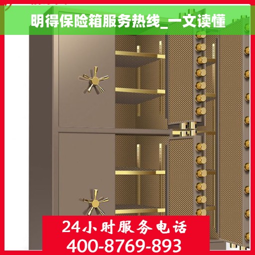 明得保险箱服务热线_一文读懂