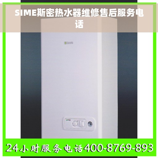 SIME斯密热水器维修售后服务电话