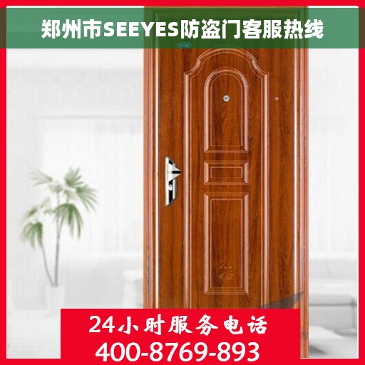 郑州市SEEYES防盗门客服热线