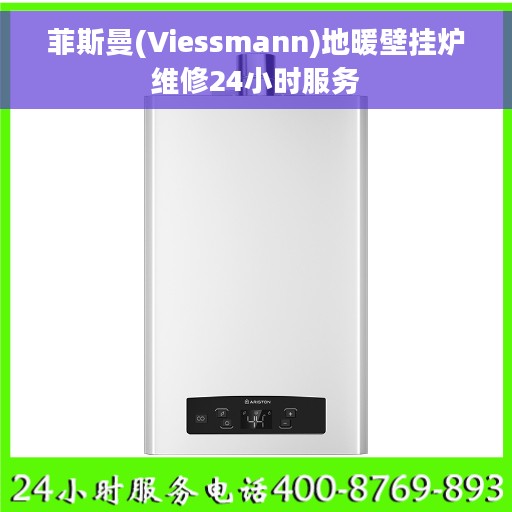 菲斯曼(Viessmann)地暖壁挂炉维修24小时服务