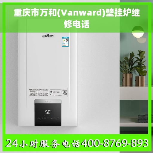 重庆市万和(Vanward)壁挂炉维修电话