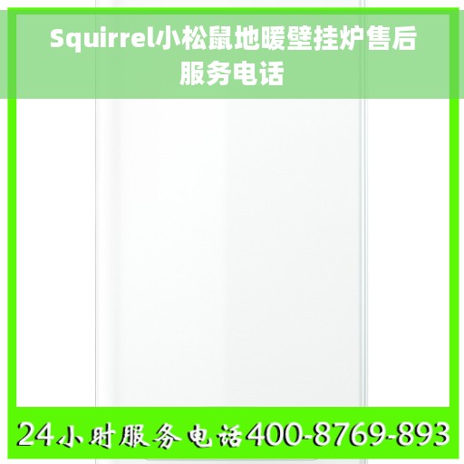 Squirrel小松鼠地暖壁挂炉售后服务电话