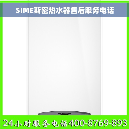 SIME斯密热水器售后服务电话