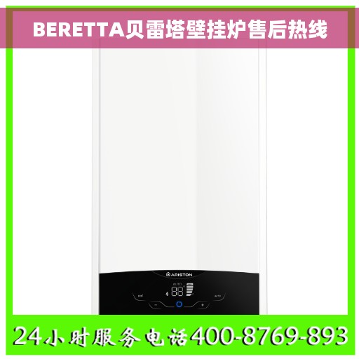 BERETTA贝雷塔壁挂炉售后热线