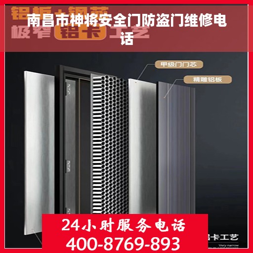 南昌市神将安全门防盗门维修电话