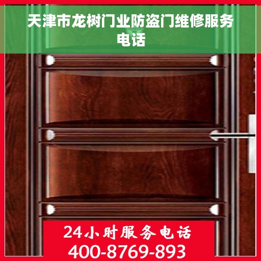 天津市龙树门业防盗门维修服务电话