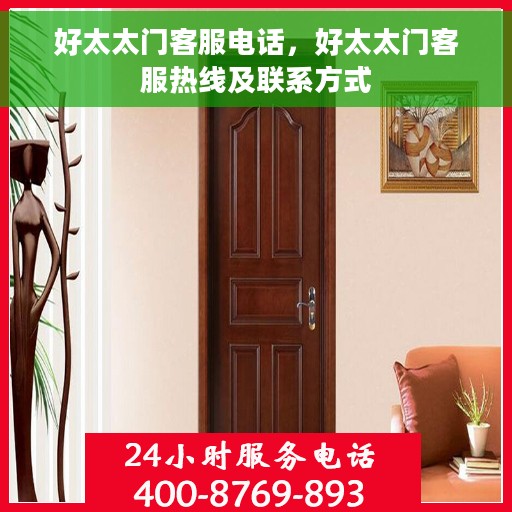 好太太门客服电话，好太太门客服热线及联系方式