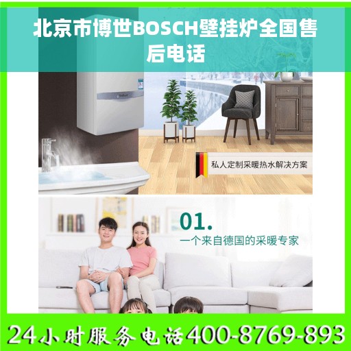北京市博世BOSCH壁挂炉全国售后电话