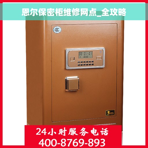 恩尔保密柜维修网点_全攻略