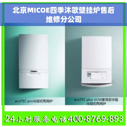 北京MICOE四季沐歌壁挂炉售后维修分公司